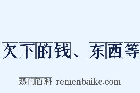 欠下的钱、东西等是什么意思的图片